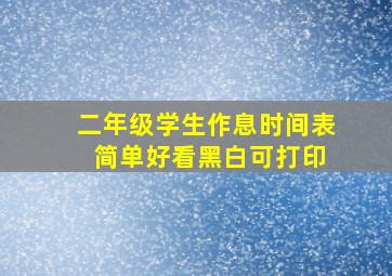 二年级学生作息时间表 简单好看黑白可打印